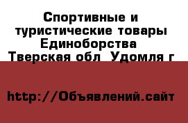 Спортивные и туристические товары Единоборства. Тверская обл.,Удомля г.